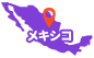 メキシコ